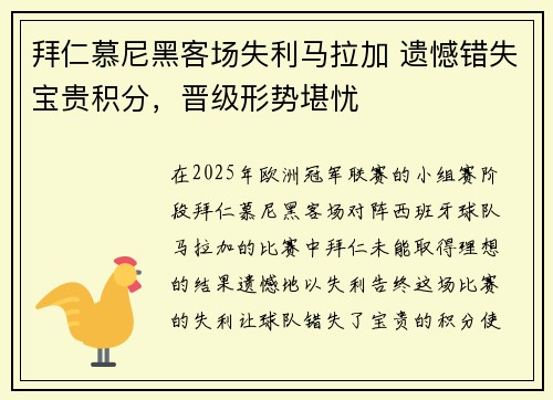 拜仁慕尼黑客场失利马拉加 遗憾错失宝贵积分，晋级形势堪忧