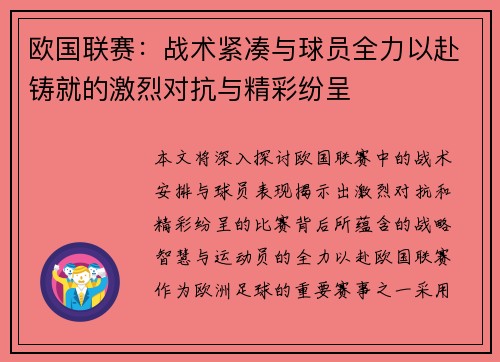 欧国联赛：战术紧凑与球员全力以赴铸就的激烈对抗与精彩纷呈