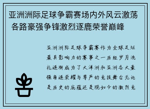 亚洲洲际足球争霸赛场内外风云激荡 各路豪强争锋激烈逐鹿荣誉巅峰