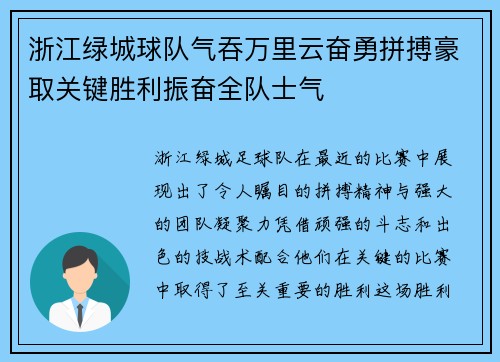 浙江绿城球队气吞万里云奋勇拼搏豪取关键胜利振奋全队士气