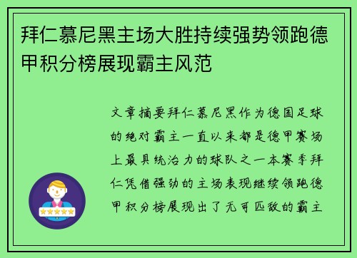 拜仁慕尼黑主场大胜持续强势领跑德甲积分榜展现霸主风范