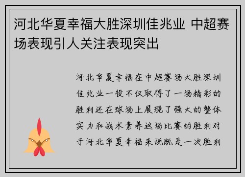 河北华夏幸福大胜深圳佳兆业 中超赛场表现引人关注表现突出