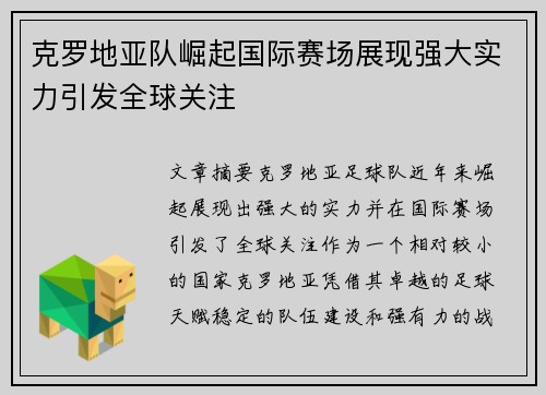 克罗地亚队崛起国际赛场展现强大实力引发全球关注