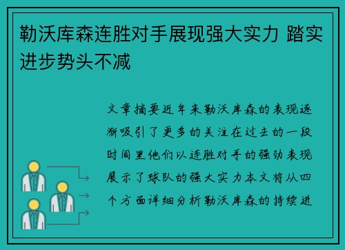 勒沃库森连胜对手展现强大实力 踏实进步势头不减