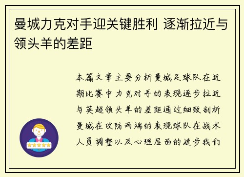 曼城力克对手迎关键胜利 逐渐拉近与领头羊的差距