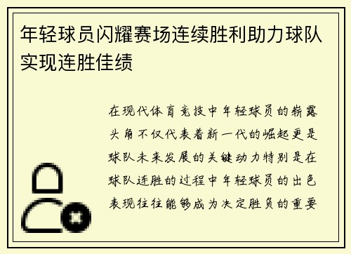 年轻球员闪耀赛场连续胜利助力球队实现连胜佳绩