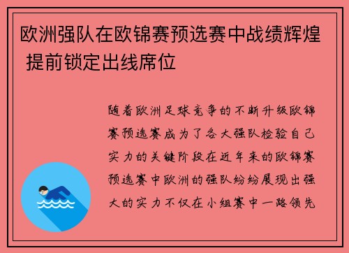 欧洲强队在欧锦赛预选赛中战绩辉煌 提前锁定出线席位