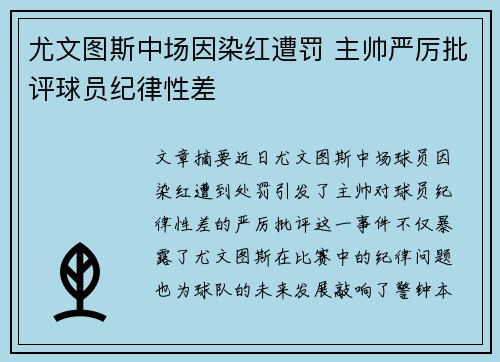 尤文图斯中场因染红遭罚 主帅严厉批评球员纪律性差