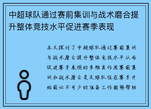 中超球队通过赛前集训与战术磨合提升整体竞技水平促进赛季表现