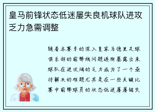 皇马前锋状态低迷屡失良机球队进攻乏力急需调整