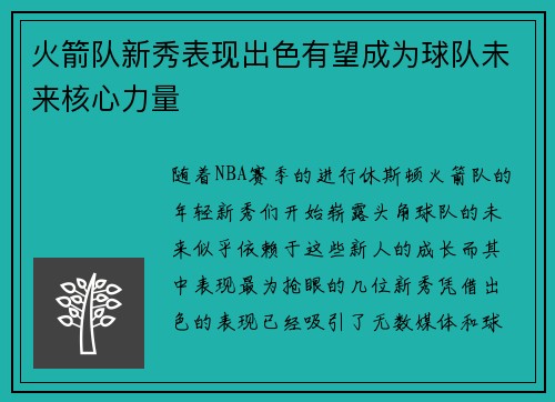 火箭队新秀表现出色有望成为球队未来核心力量