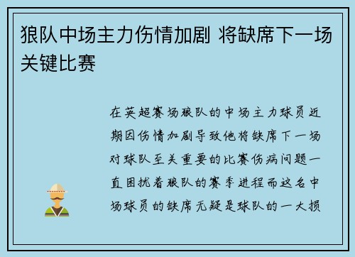 狼队中场主力伤情加剧 将缺席下一场关键比赛