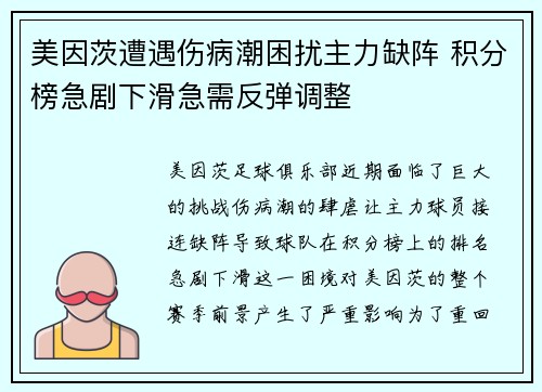 美因茨遭遇伤病潮困扰主力缺阵 积分榜急剧下滑急需反弹调整