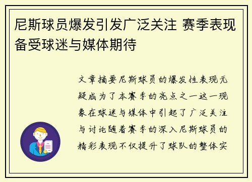 尼斯球员爆发引发广泛关注 赛季表现备受球迷与媒体期待