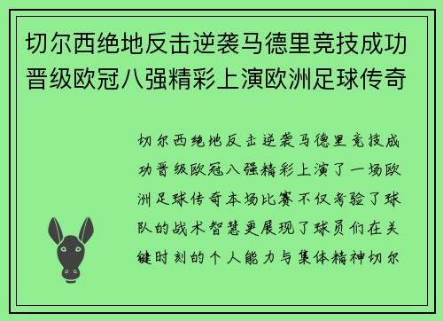 切尔西绝地反击逆袭马德里竞技成功晋级欧冠八强精彩上演欧洲足球传奇