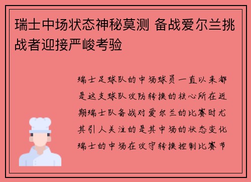 瑞士中场状态神秘莫测 备战爱尔兰挑战者迎接严峻考验