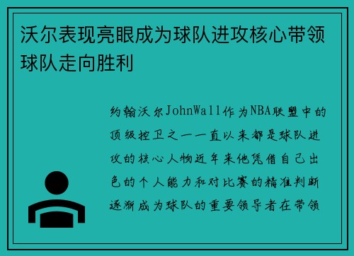 沃尔表现亮眼成为球队进攻核心带领球队走向胜利