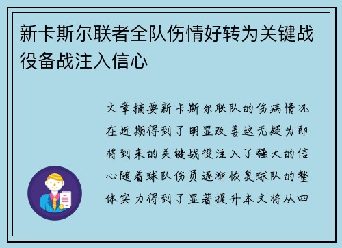 新卡斯尔联者全队伤情好转为关键战役备战注入信心