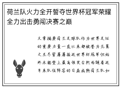 荷兰队火力全开誓夺世界杯冠军荣耀全力出击勇闯决赛之巅