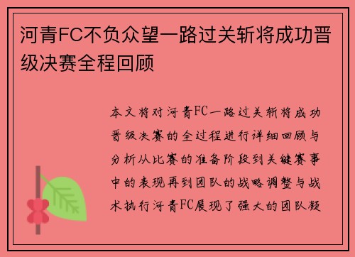 河青FC不负众望一路过关斩将成功晋级决赛全程回顾