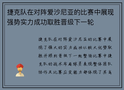 捷克队在对阵爱沙尼亚的比赛中展现强势实力成功取胜晋级下一轮