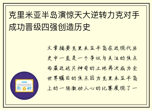 克里米亚半岛演惊天大逆转力克对手成功晋级四强创造历史