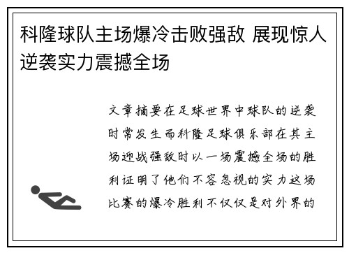 科隆球队主场爆冷击败强敌 展现惊人逆袭实力震撼全场