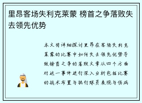 里昂客场失利克莱蒙 榜首之争落败失去领先优势