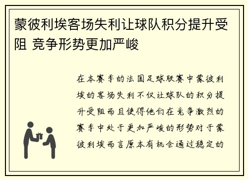 蒙彼利埃客场失利让球队积分提升受阻 竞争形势更加严峻