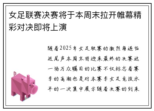 女足联赛决赛将于本周末拉开帷幕精彩对决即将上演