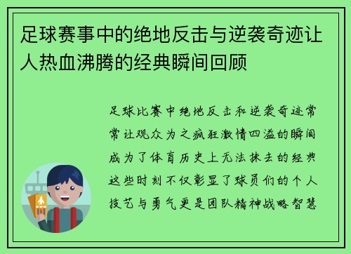 足球赛事中的绝地反击与逆袭奇迹让人热血沸腾的经典瞬间回顾