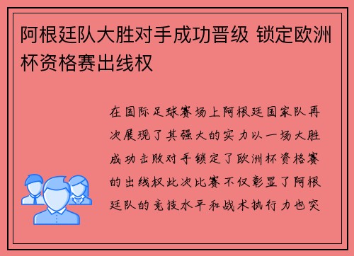 阿根廷队大胜对手成功晋级 锁定欧洲杯资格赛出线权