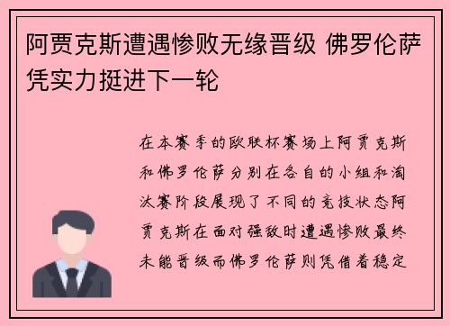 阿贾克斯遭遇惨败无缘晋级 佛罗伦萨凭实力挺进下一轮