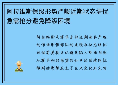 阿拉维斯保级形势严峻近期状态堪忧急需抢分避免降级困境