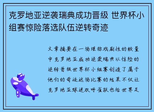 克罗地亚逆袭瑞典成功晋级 世界杯小组赛惊险落选队伍逆转奇迹