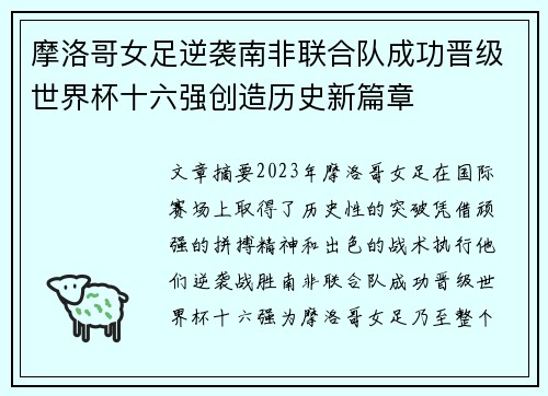 摩洛哥女足逆袭南非联合队成功晋级世界杯十六强创造历史新篇章