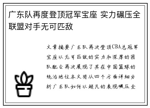 广东队再度登顶冠军宝座 实力碾压全联盟对手无可匹敌