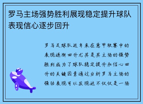 罗马主场强势胜利展现稳定提升球队表现信心逐步回升