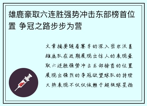 雄鹿豪取六连胜强势冲击东部榜首位置 争冠之路步步为营