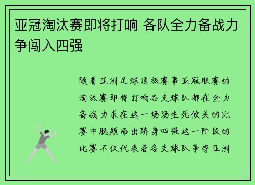 亚冠淘汰赛即将打响 各队全力备战力争闯入四强