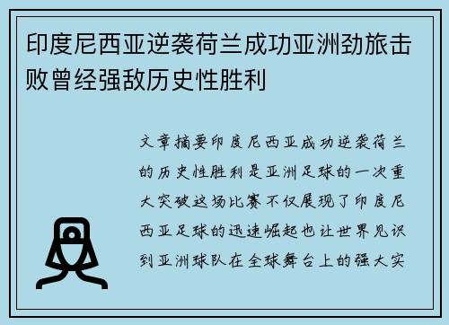 印度尼西亚逆袭荷兰成功亚洲劲旅击败曾经强敌历史性胜利