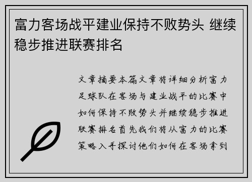 富力客场战平建业保持不败势头 继续稳步推进联赛排名