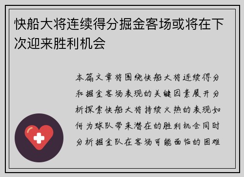 快船大将连续得分掘金客场或将在下次迎来胜利机会