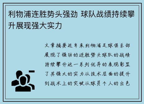 利物浦连胜势头强劲 球队战绩持续攀升展现强大实力