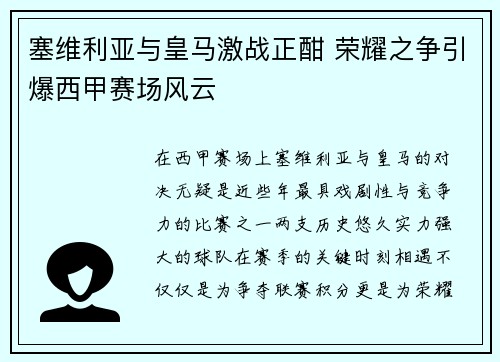 塞维利亚与皇马激战正酣 荣耀之争引爆西甲赛场风云