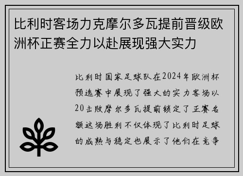 比利时客场力克摩尔多瓦提前晋级欧洲杯正赛全力以赴展现强大实力