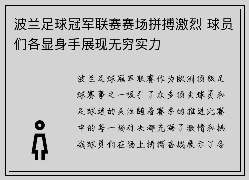 波兰足球冠军联赛赛场拼搏激烈 球员们各显身手展现无穷实力