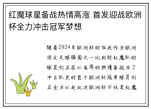 红魔球星备战热情高涨 首发迎战欧洲杯全力冲击冠军梦想