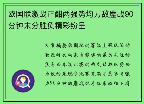 欧国联激战正酣两强势均力敌鏖战90分钟未分胜负精彩纷呈