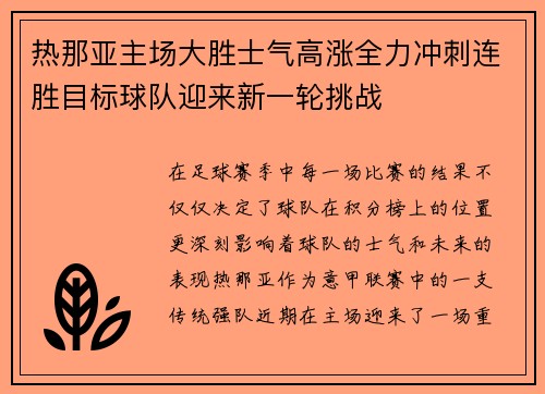 热那亚主场大胜士气高涨全力冲刺连胜目标球队迎来新一轮挑战